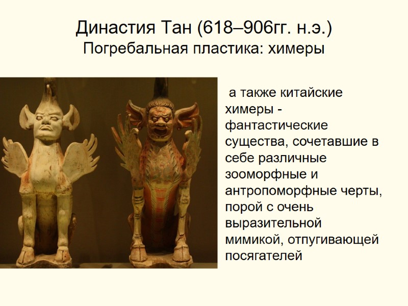 Династия Тан (618–906гг. н.э.) Погребальная пластика: химеры  а также китайские химеры - фантастические